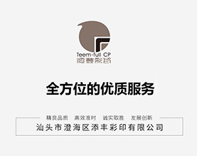 汕头市澄海区添丰彩印有限公司