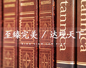 北京臻观律师事务所