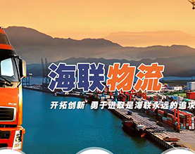 宁波海联物流有限公司限公司