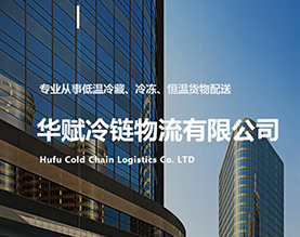 上海华赋冷链物流有限公司限公司