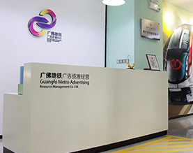 广东广佛地铁广告资源经营有限公司