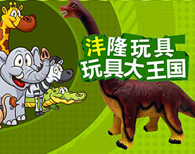 沣隆玩具厂