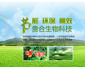 山东贵合生物科技有限公司