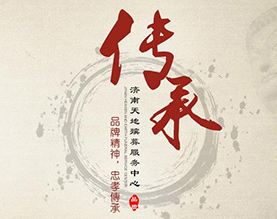 济南天地殡葬用品服务中心