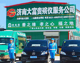 山东大富贵生命文化服务有限公司