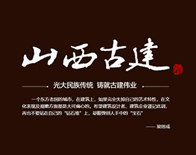 山西省古建筑集团