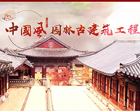 新会园林古建工程有限公司