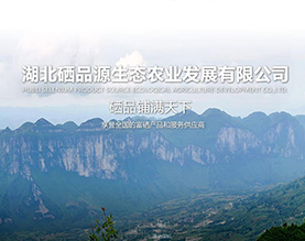 湖北硒品源生态农业发展有限公司
