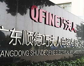 广东顺德巧夫人电器有限公司