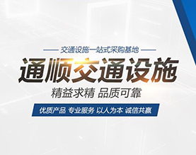 聊城市通顺交通设施有限公司