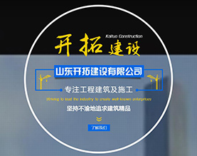山东开拓建设有限公司