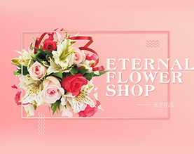 永生花店