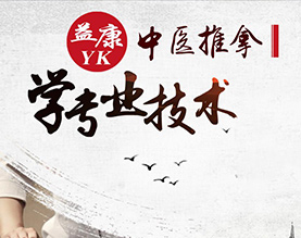 唐山市益康按摩职业技能培训学校