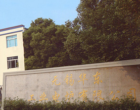 无锡华东工业电炉有限公司