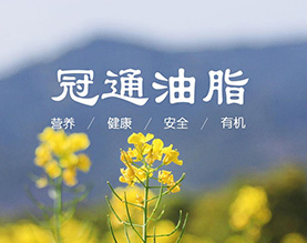 南通市冠通油脂有限公司