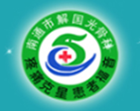 南通国光中医门诊部有限公司