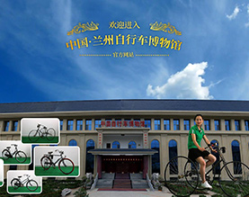 兰州自行车博物馆