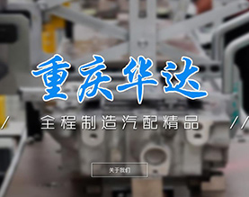 重庆华达汽车配件制造有限公司