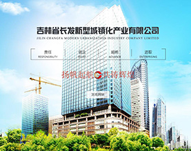 吉林省长发新型城镇化产业有限公司