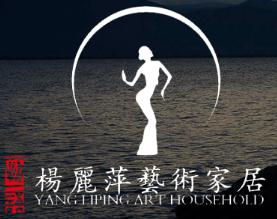 杨丽萍艺木家居設计有限公司