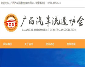 广西汽车流通协会