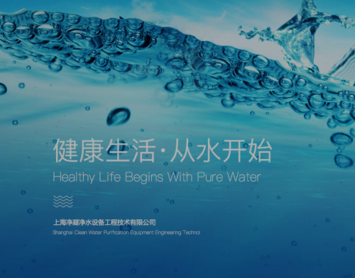 上海净凝净水设备工程技术有限公司