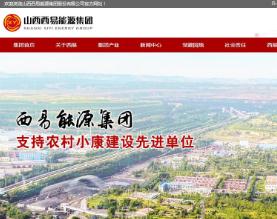 山西西易能源集团股份有限公司