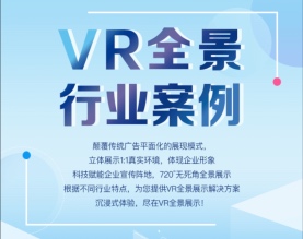 VR全景行业案例展示