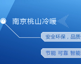 南京桃山冷暖设备有限公司