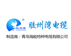 青岛海能特种电缆有限公司