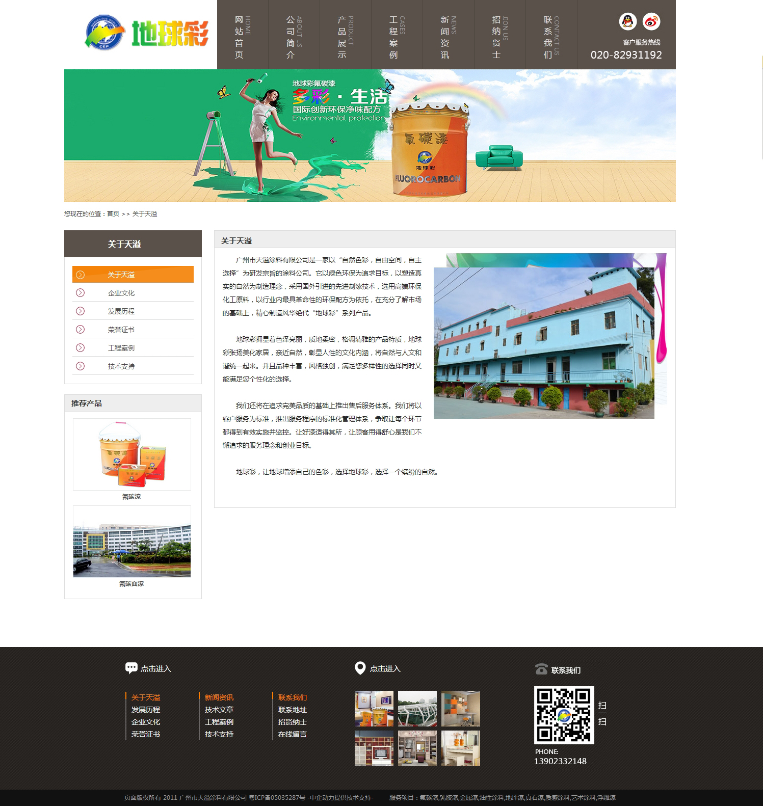 天溢涂料 响应式网站建设