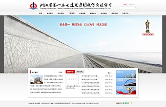 浙江省第一水电建设集团股份有限公司