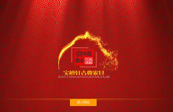 宝檀轩家具 网站建设