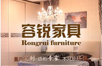 长春市容锐家具厂
