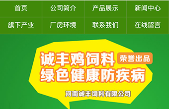 河南诚丰饲料有限公司