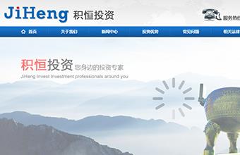 积恒投资 网站设计与开发