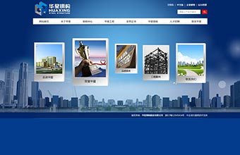 华星钢构 网站建设
