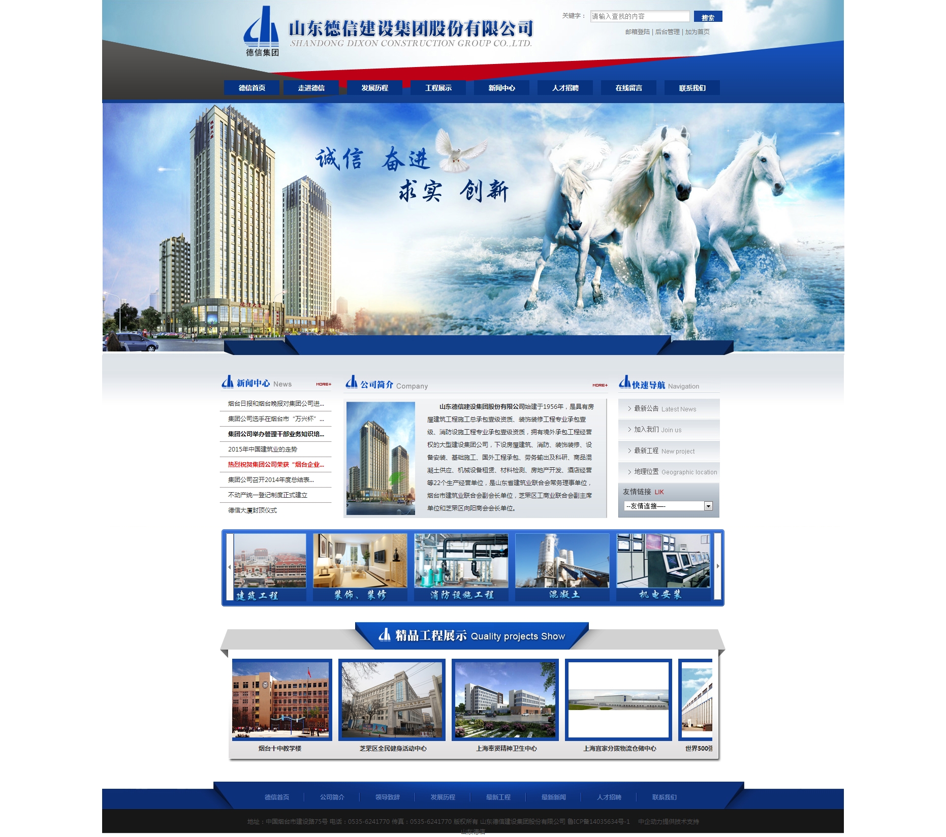 山东德信建设集团股份有限公司