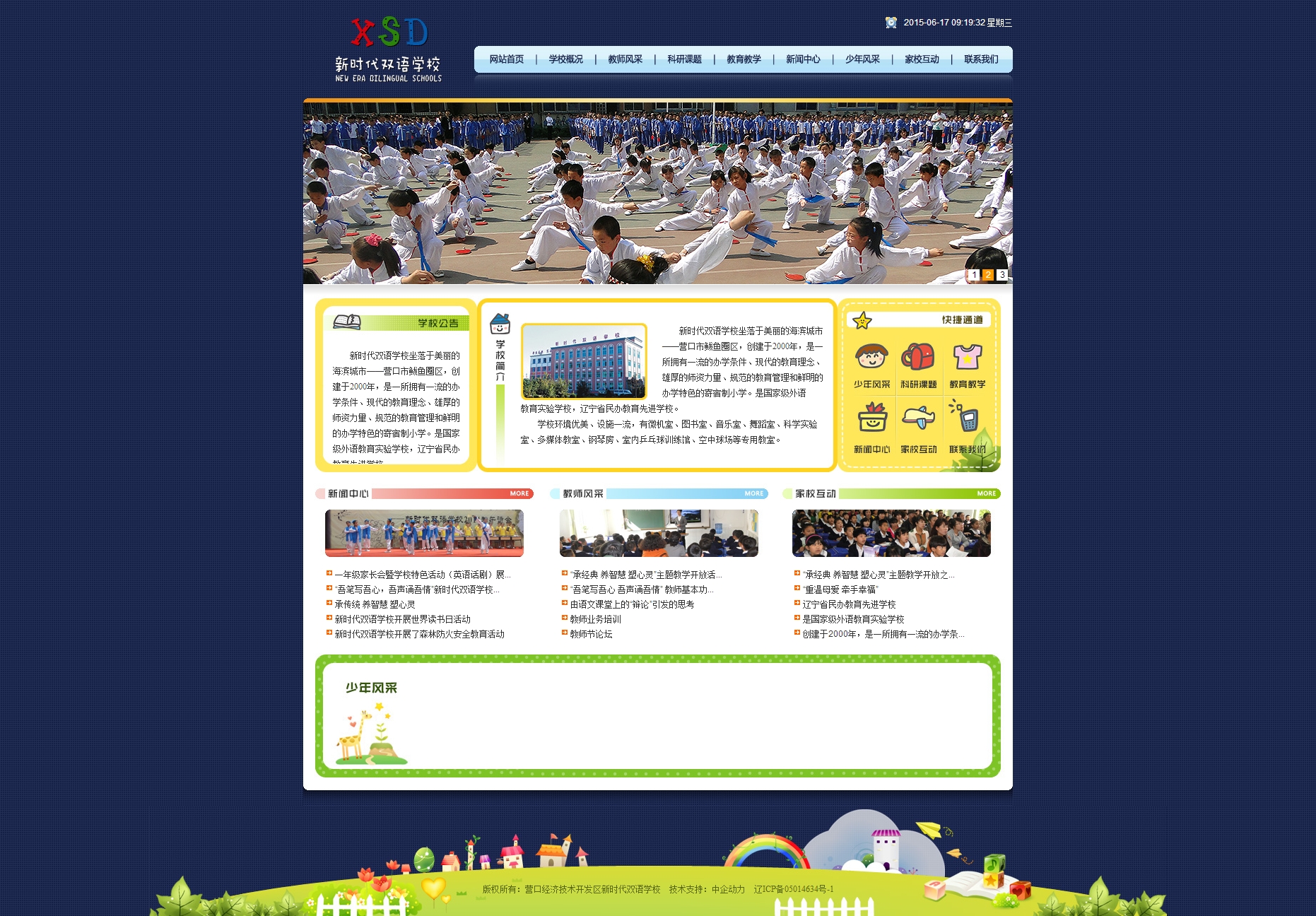 营口经济技术开发区新时代双语学校