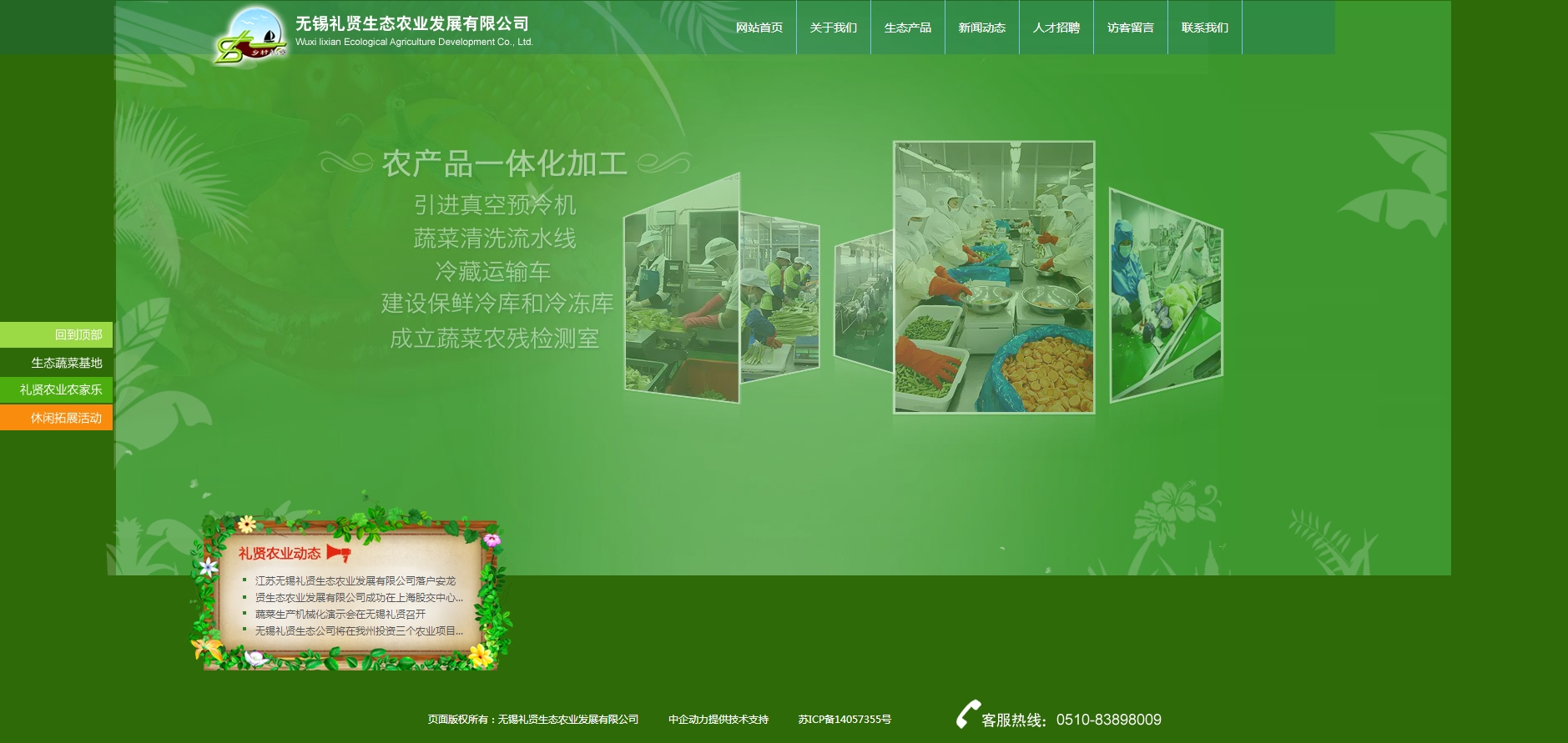 无锡礼贤生态农业发展有限公司 