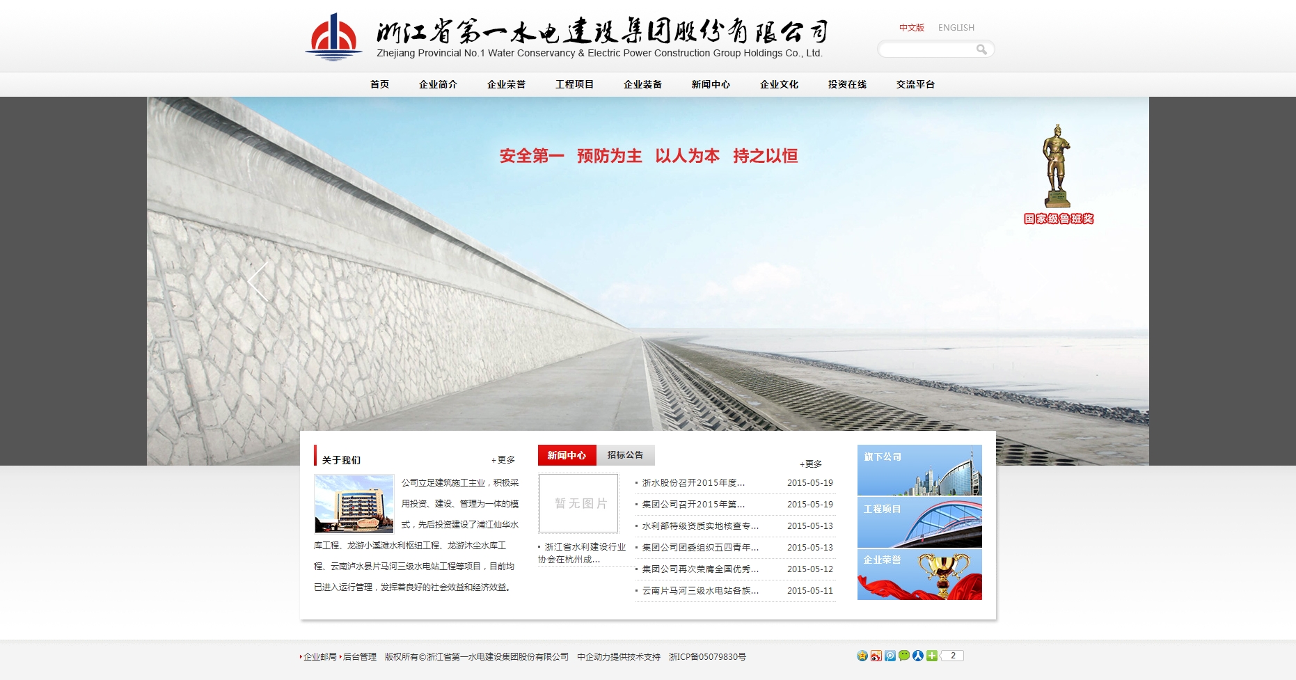 浙江省第一水电建设集团股份有限公司