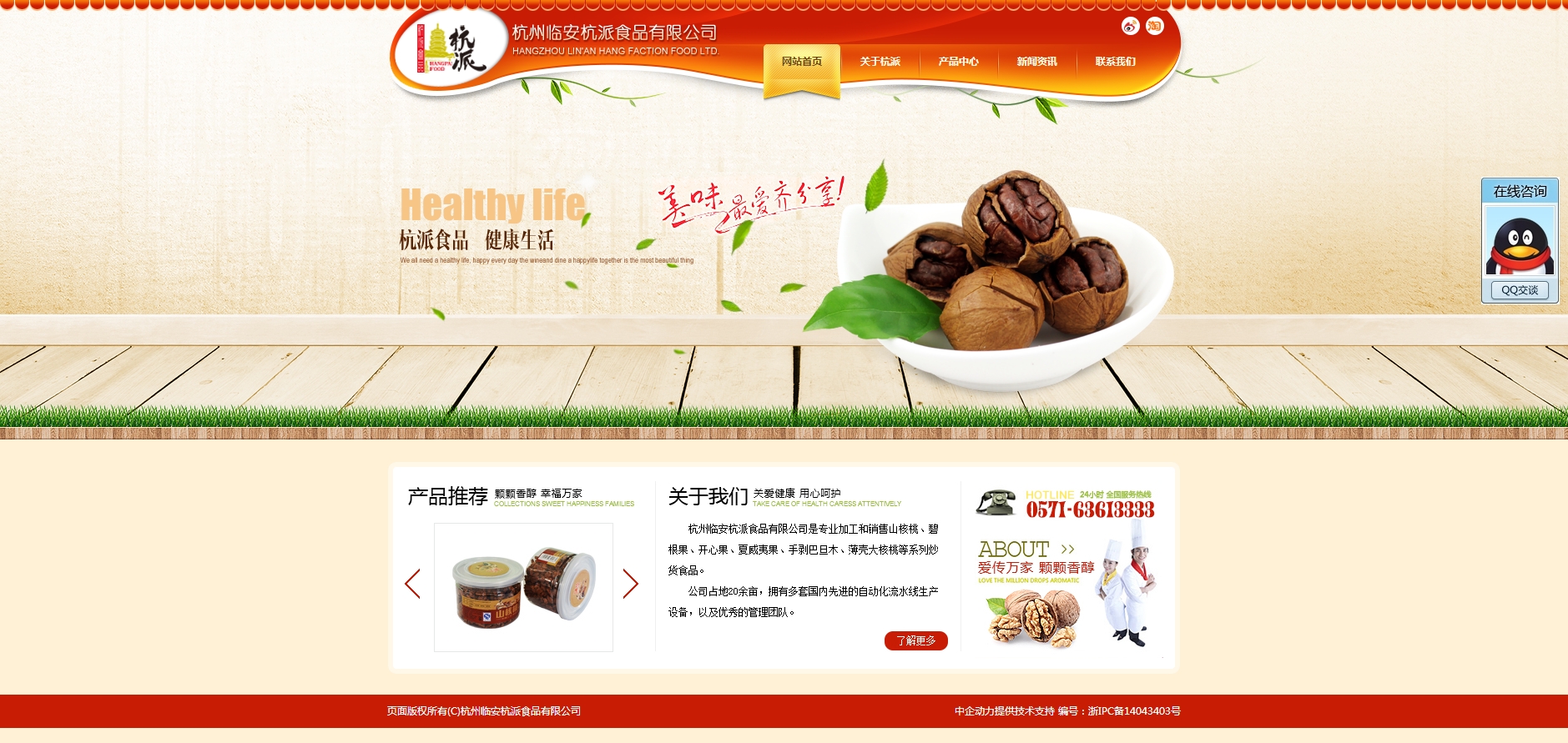杭州临安杭派食品有限公司