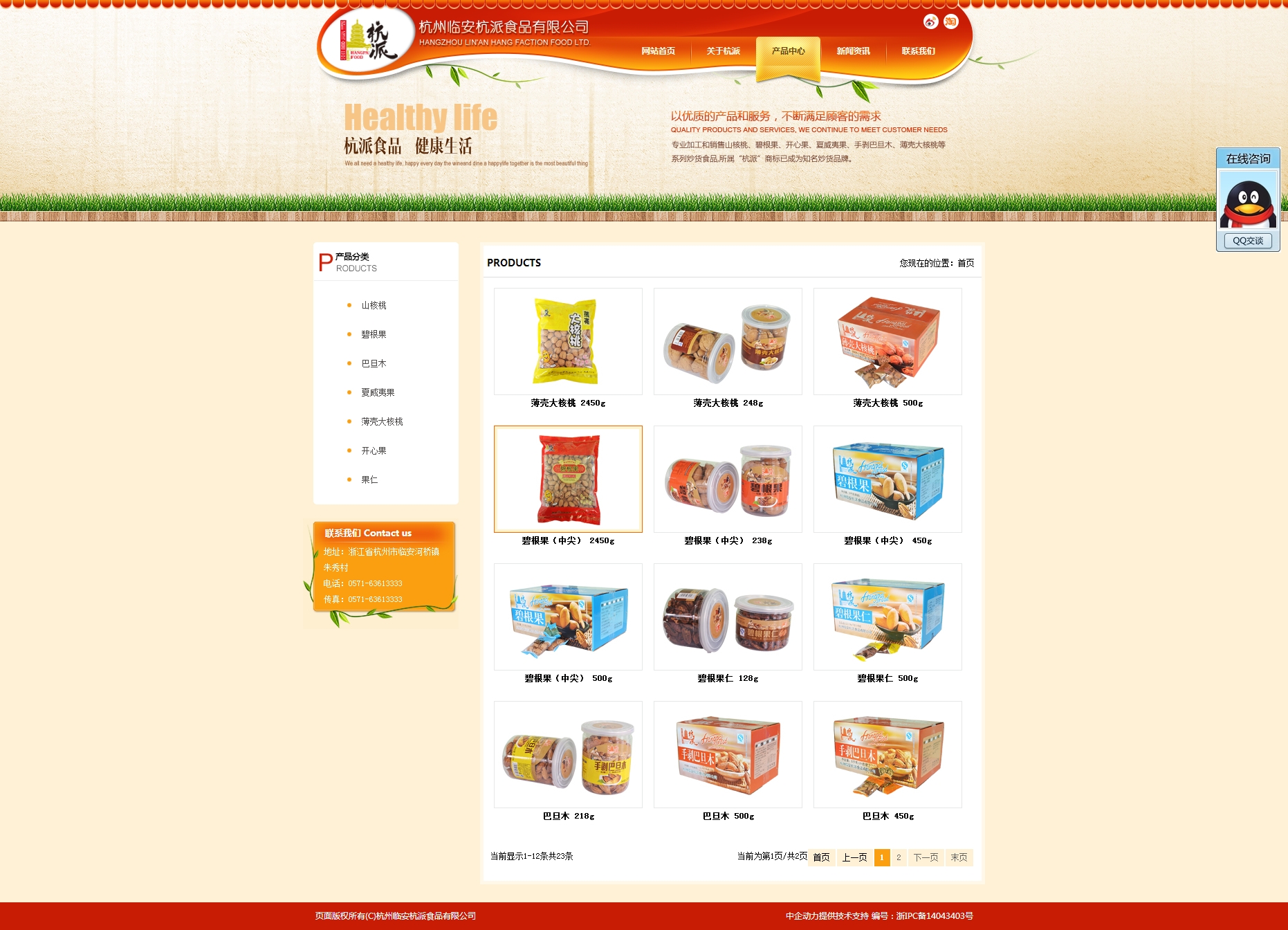 杭州临安杭派食品有限公司