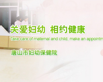唐山市妇幼保健医院