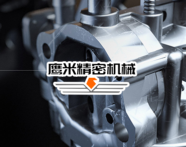 鹰米精密机械（上海）有限公司