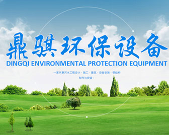 吉林省鼎骐环保设备工程有限公司