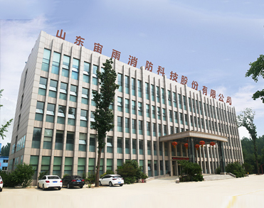 山东宙雨消防科技股份有限公司