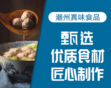 潮州真味食品