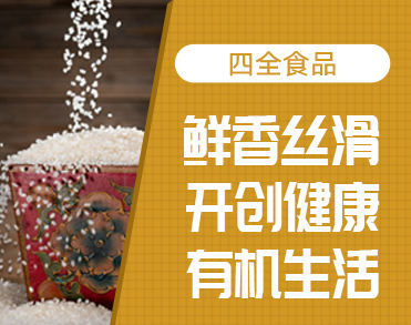 四全食品