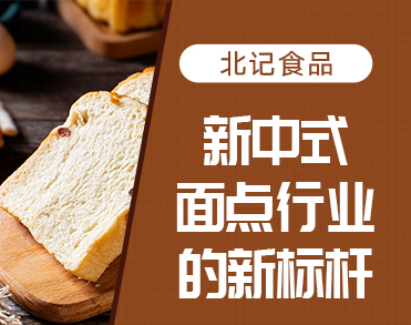 北记食品